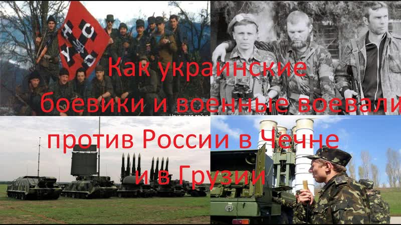 Как украинские «братушки» воевали против российских военных в чечне и в грузии