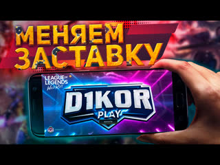 ⚡ меняем застау league of legends wild rift