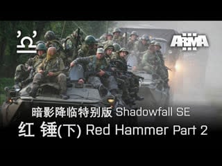 武装突袭3 arma3 暗影降临特别版 16 红锤(下) red hammer part 2