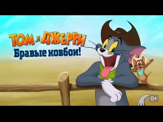 Том и джерри бравые ковбои!