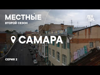 Местные #2 | второй сезон | самара