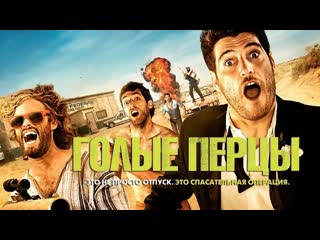 Голые перцы (2014)