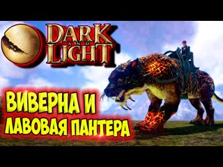 Dark and light #9 ☛ приручение виверны и лавовой пантеры ✌