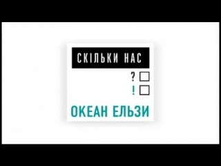 Океан ельзи скільки нас ?! #україна #народ #українці #нація #я #ти #ми #громадяни #співочанація #ое #радіо ua