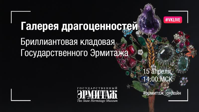 Hermitage online выпуск 14 бриллиантовая кладовая государственного эрмитажа