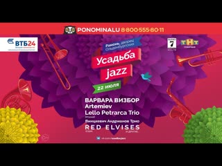 Фестиваль "усадьба jazz" 2017