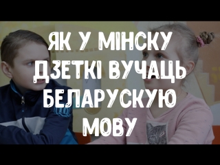 Як дзеткі ў мінску вывучаюць беларускую мову