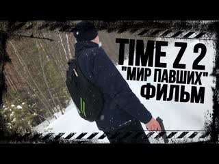 Time z 2 «мир павших» ¦ фильм