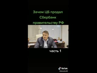 Зачем цб продал сбер оккупационному правительству рф?