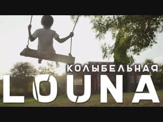 Louna колыбельная / official video / 2018