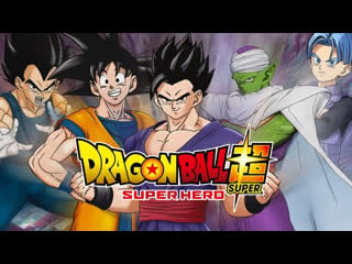 Assistir dragon ball super super hero (2022) filme dublado online grátis em portuguêse