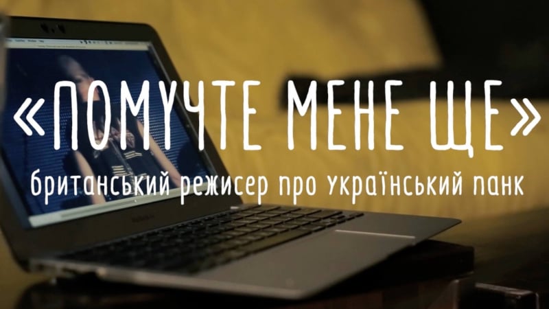 Помучте мене ще