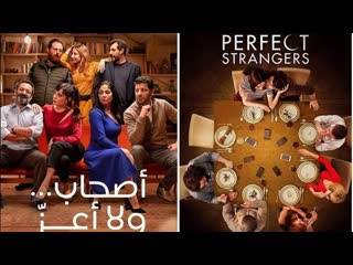 Perfect strangers 2016 النسخة الاصلية لفيلم أصحاب ولا أعز [porn, sex, lesbian, tits, milf, muslim teen arab orient erotic