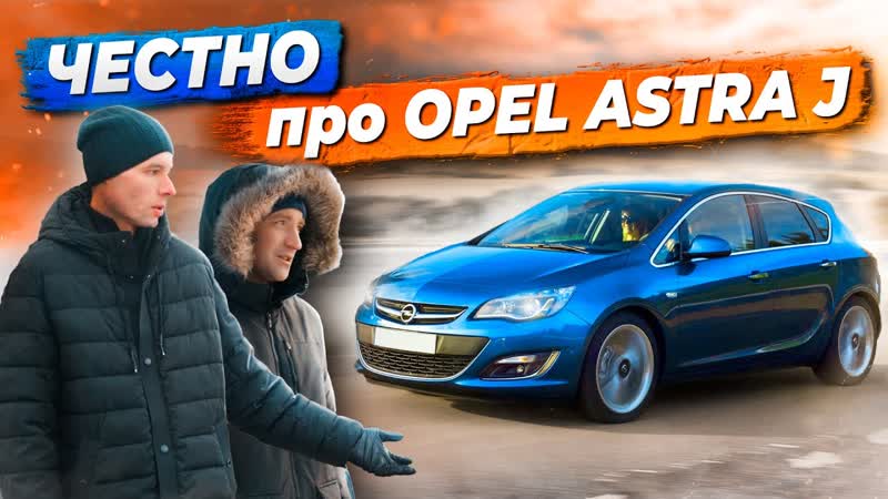 Отзывы владельцев opel astra j болячки, проблемы, минусы | стоит купить ...