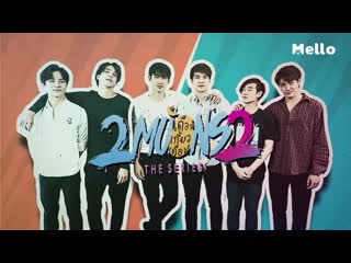 2moons2 special เลี้ยงลูกให้ถูกเป้า l mello thailand