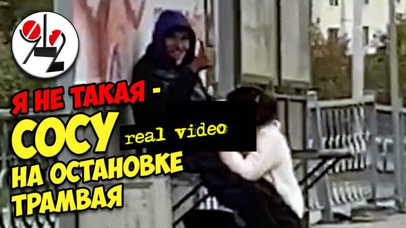 Оральные утехи на трамвайной останое real video