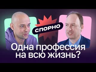 Одна профессия на всю жизнь? за и против спорно