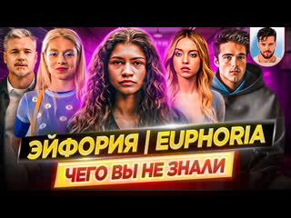 Эйфория самые интересные факты чего вы не знали о сериале // дкино