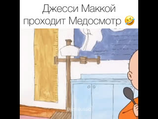 Джесси маккой проходит медосмотр