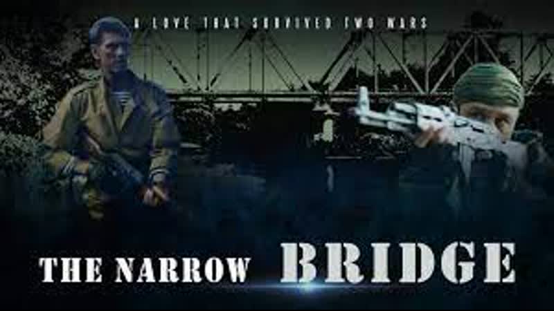 Узкий мост (2022) вузький міст (the narrow bridge)