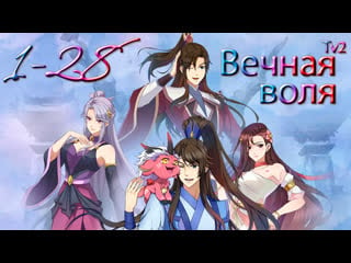 Вечная воля 1 28 серия 2 сезон [часть 1][компиляция][все серии] / a will eternal / yi nian yong heng chuan cheng pian /一念永恒 传承篇