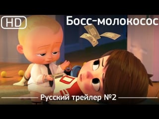 Босс молокосос (the boss baby) 2017 трейлер №2 русский дублированный [1080p]