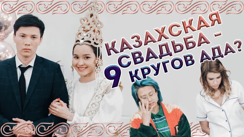 Казахская свадьба – 9 кругов ада? | eldana foureyes и маша миллер | пмс show