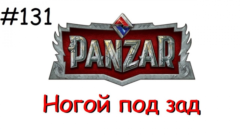Panzar s1e131 ногой под зад