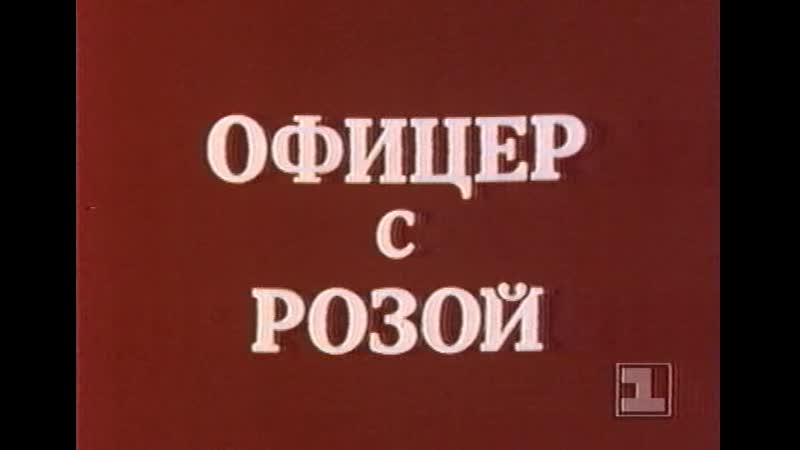 Офицер с розой (югославия, 1987) дубляж, советская прокатная копия