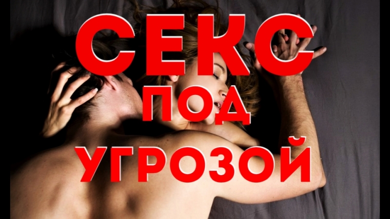 Секс под угрозой (утренник )