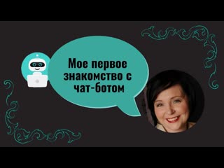 Мое первое знакомство с чат ботом
