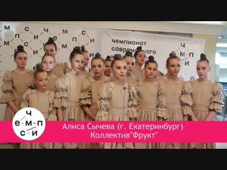 Интервью с участниками коллектива "фрукт"