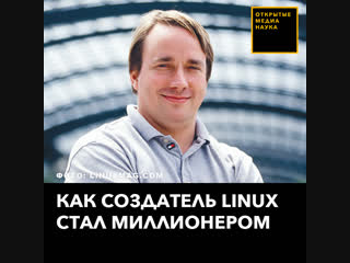 Как создатель linux стал миллионером