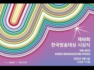 제49회 한국방송대상 시상식 / 49th korean broadcasting awards /