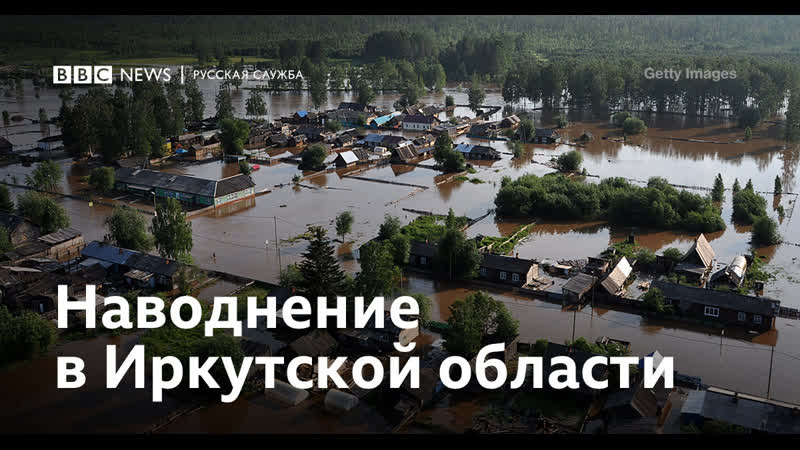 Наводнение в иркутской области