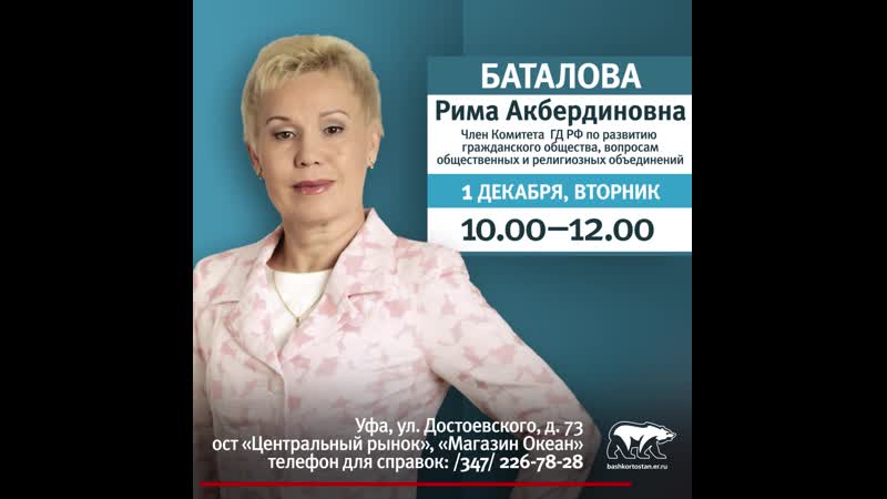 1 декабря рима баталова проведет прием граждан