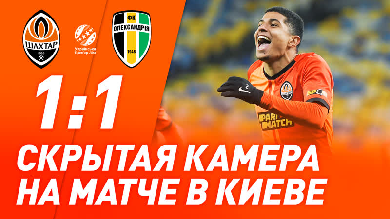 Что осталось за кадром матча шахтер – александрия?