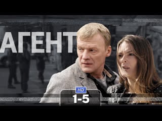 Aгeнт / 2013 (приключения, шпионский) 1 5 серия из 16 hd