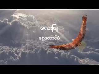 လေးဖြူ ရွှေတောင်ပံ (lay phyu shwe taung pan)(480p) mp4