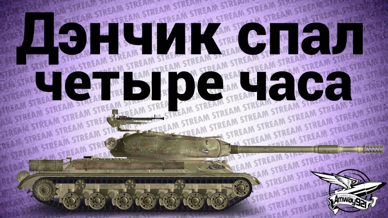 Стрим дэнчик спал четыре часа