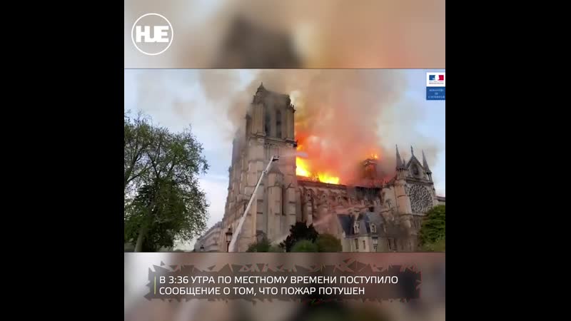 9 часов ушло на тушение пожара в соборе парижской богоматери