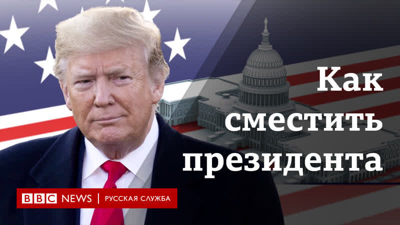 Импичмент трампа как отстранить президента сша от власти
