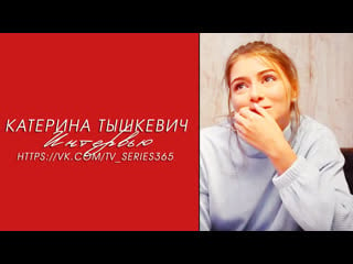 Катерина тышкевич \\ интервью \\