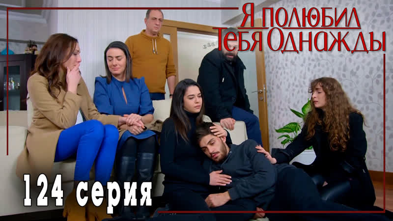 Турецкий сериал я полюбил тебя однажды / sevdim seni bir kere 124 серия (русская озвучка)