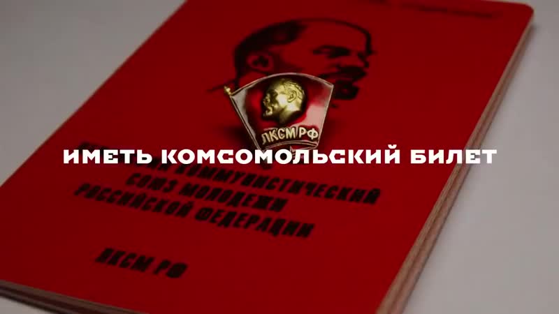 Ленинский комсомол 100 лет непрерывной истории