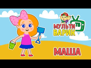 Мультиварик маша и каша ( 23 серия) | молодые песенки | 0+