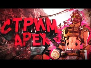 🎮stream🎮 apex legends кооперативные пострилушки luka svetlo tv