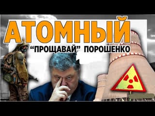 Атомный прощавай украинская атомная энергетика