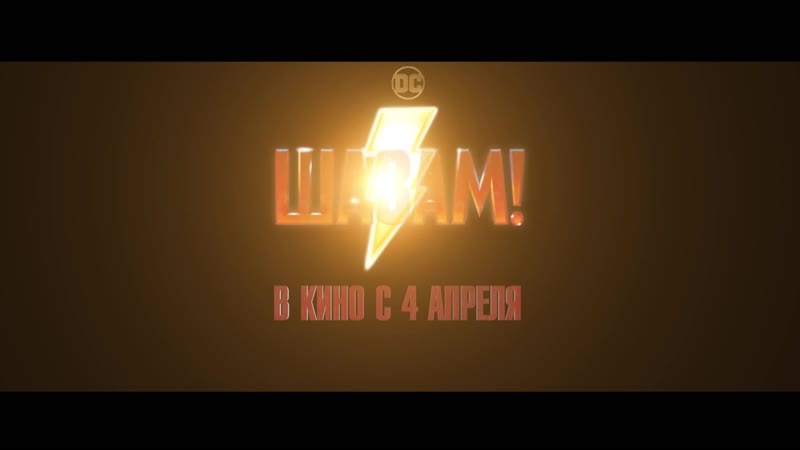 Шазам! в кино с 4 апреля