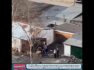 В лобне мужики безответственно "самоизолировались" в гаражах и жарят шашлыки #лобня #lobnya #лобнясити #лобнягородскойокруг #л